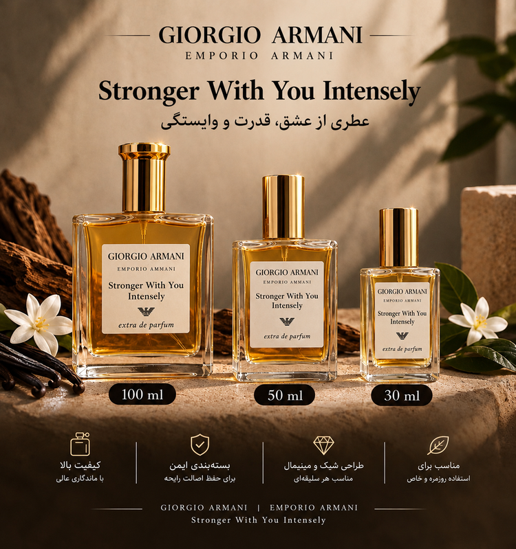 عطر ادکلن جورجیو آرمانی استرانگر ویت یو اینتنسلی|عطرفیوم